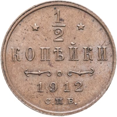 купить 1/2 копейки 1912 СПБ