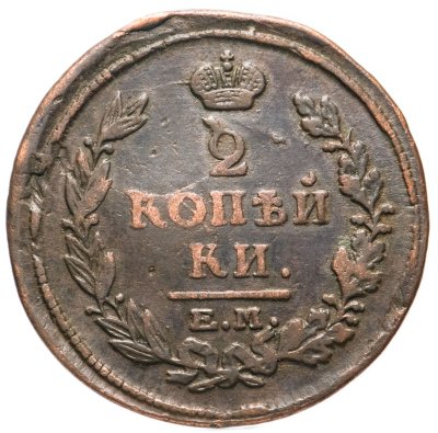 купить 2 копейки 1816 ЕМ-НМ