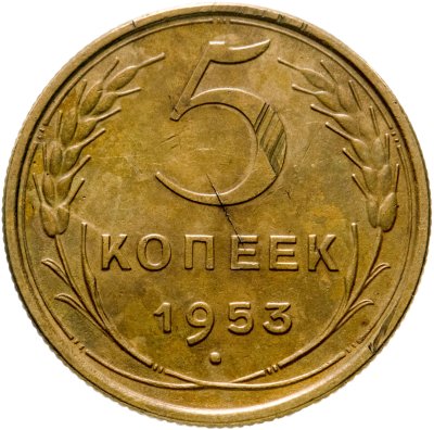 купить 5 копеек 1953