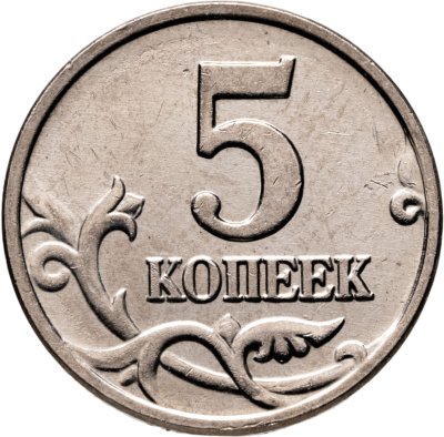 купить 5 копеек 2003 без обозначения монетного двора
