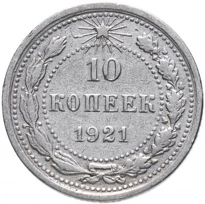 купить 10 копеек 1921