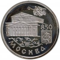 купить 1 рубль 1997 ММД Proof 850-летие основания Москвы Большой театр