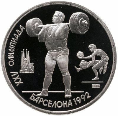 купить 1 рубль 1991 XXV Олимпийские игры 1992 года, Барселона тяжелая атлетика