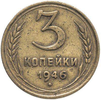 купить 3 копейки 1946