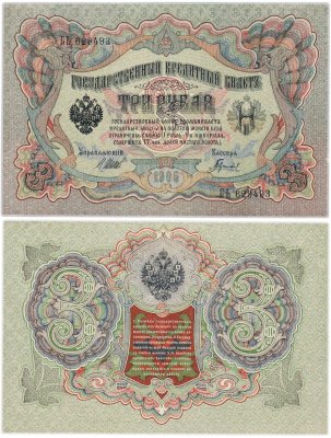 купить 3 рубля 1905 управляющий Шипов, кассир Гаврилов