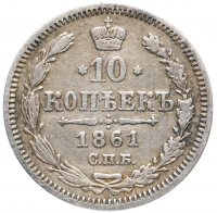 Купить 10 копеек 1861 СПБ-ФБ