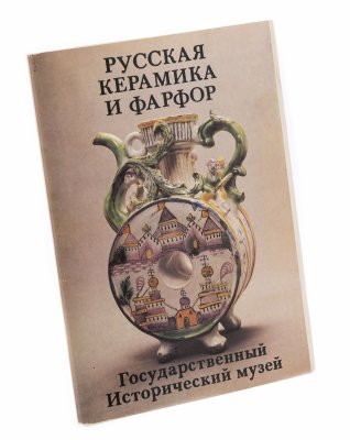 купить Набор открыток "Русская керамика и фарфор. Государственный Исторический музей", картон, печать, СССР, 1982 г.