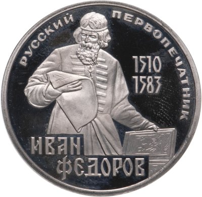 купить 1 рубль 1983 400-летие со дня смерти русского первопечатника Ивана Федорова, стародел