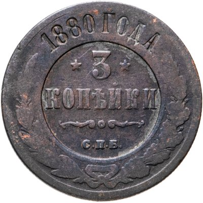 купить 3 копейки 1880 СПБ