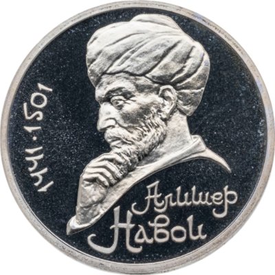 купить 1 рубль 1991 550 лет со дня рождения узбекского поэта, мыслителя и государственного деятеля Алишера Навои