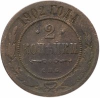 Купить 2 копейки 1902 СПБ