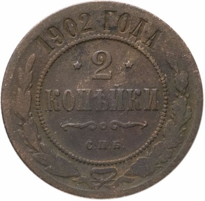 купить 2 копейки 1902 СПБ