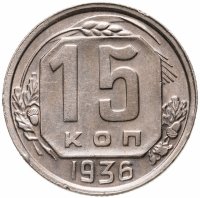 купить 15 копеек 1936