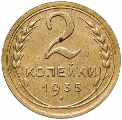 купить 2 копейки 1935 новый тип