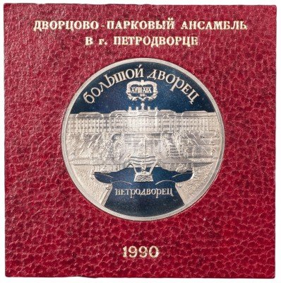 купить 5 рублей 1990 Proof "Большой дворец в Петродворце" в упаковке госбанка СССР