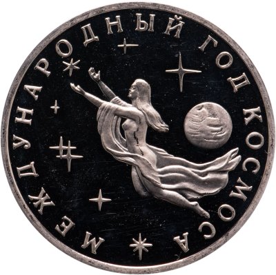 купить 3 рубля 1992 ММД Proof "Международный год Космоса"