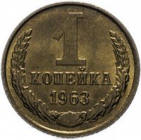 купить 1 копейка 1963