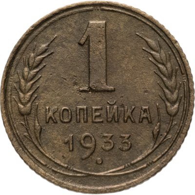 купить 1 копейка 1933