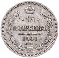 Купить 15 копеек 1861 СПБ-ФБ