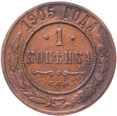 купить 1 копейка 1905 СПБ