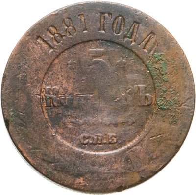 купить 5 копеек 1881 СПБ