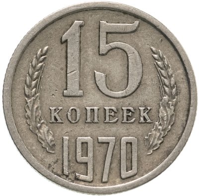 купить 15 копеек 1970