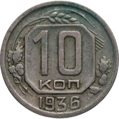 купить 10 копеек 1936