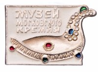 купить Значок СССР "Музей Московского кремля"