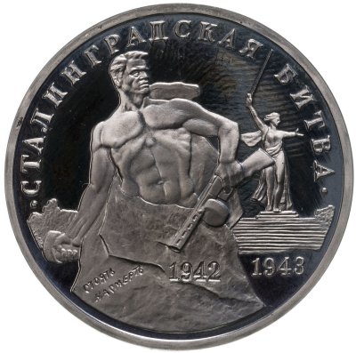 купить 3 рубля 1993 ММД "Сталинградская битва"Proof