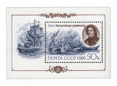 купить 50 копеек 1989 "275 лет Гангутскому морскому сражению" Почтовый блок