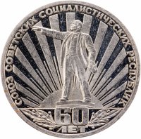 купить 1 рубль 1982 60 лет образования СССР, стародел