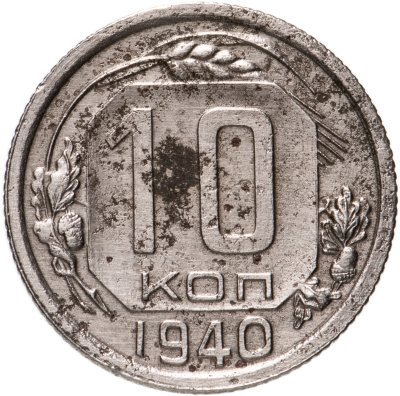 купить 10 копеек 1940