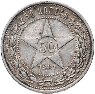 купить 50 копеек 1921 АГ