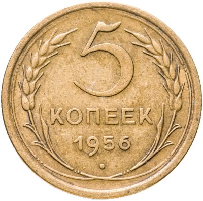 купить 5 копеек 1956