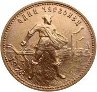 Купить червонец 1979 года ММД Сеятель