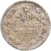 купить 20 копеек СПБ-НФ или СПБ-АГ 1880-1889, случайная дата