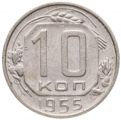 купить 10 копеек 1955