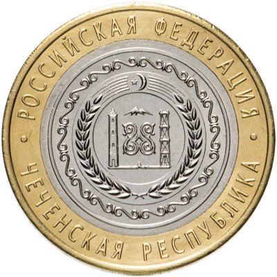 купить 10 рублей 2010 СПМД "Чеченская Республика (Чечня, ЧЯП)", мешковая сохранность