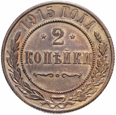 купить 2 копейки 1909-1915, случайная дата