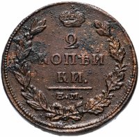 Купить 2 копейки 1811 ЕМ НМ