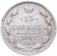 купить 15 копеек 1906 СПБ-ЭБ