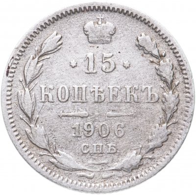 купить 15 копеек 1906 СПБ-ЭБ