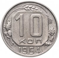 купить 10 копеек 1948-1957, случайная дата