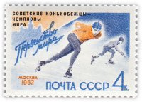 купить 4 копейки 1962 "Советские конькобежцы - чемпионы мира Первенства мира по скоростному бегу на коньках"