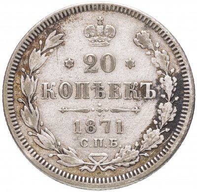 купить 20 копеек 1871 СПБ-HI