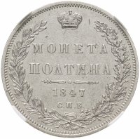 купить Полтина 1847 СПБ-ПА орёл 1848-1852, реверс: венок 7 звеньев в слабе ННР XF40
