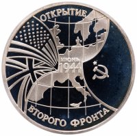 купить 3 рубля 1994 ММД Proof открытие второго фронта