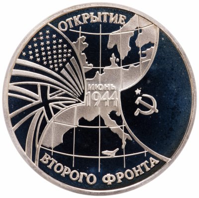 купить 3 рубля 1994 ММД Proof открытие второго фронта
