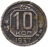 купить 10 копеек 1937