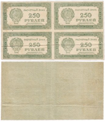 купить 250 рублей 1921 водяной знак "Звезды (Связанные Звезды)" квартблок